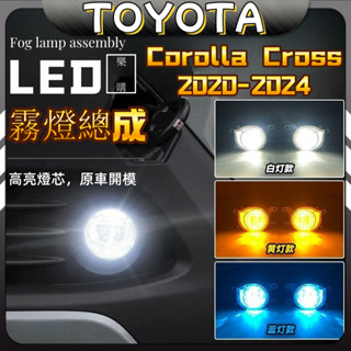 Corolla Cross 豐田 toyota cross 前霧燈 專用 改裝 配件 霧燈總成 線束 線組 LED霧燈