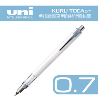 日本三菱 UNI KURU TOGA M7-559 0.7mm 轉轉筆 二倍轉速低重心自動鉛筆 建築師考試 室內設計術科