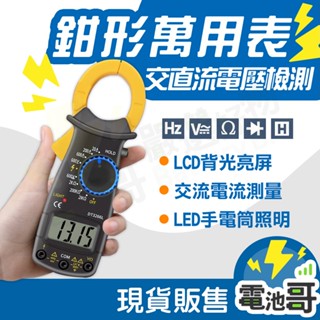 【電池哥】數位勾表 勾表 鉤錶 三用電表 電表 電流勾表 三用電錶 鉗形萬用表 數位交流鉤表 夾式電表 電錶 萬用電表