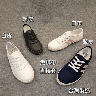 臺灣製造 女 布鞋 休閒鞋 懶人鞋 套腳鞋 皮面白鞋 全黑鞋 運動布鞋 運動休閒鞋 休閒布帶 上班鞋