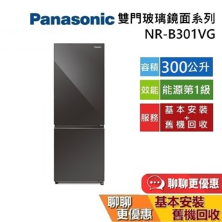 Panasonic 國際牌 300公升 NR-B301VG 雙門電冰箱 2門冰箱 玻璃鏡面系列 國際牌冰箱 臺灣公司貨