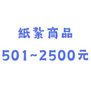 【宣羿】金紙/紙紮-501元~2500元商品 元寶 蓮花 禮儀 禮儀用品 祭祀用品 往生 頭七 滿七