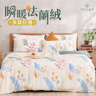 【DUYAN 竹漾】法蘭絨 單人/雙人/加大 床包兩用毯被組 / 多款任選 加高35cm