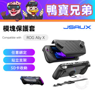 現貨 JSAUX 幾碩 ROG Ally X 模組保護套 TPU保護套 保護殼支架 基礎套裝 專用散熱風扇