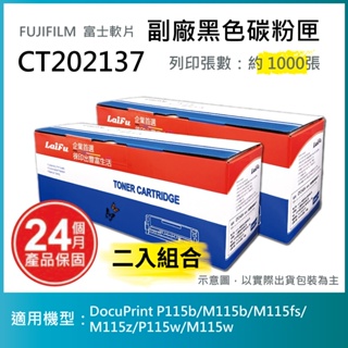 【LAIFU耗材買十送一】富士軟片 FUJIFILM 相容黑色碳粉匣 CT202137 【兩入優惠組】