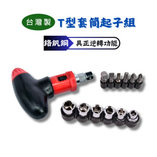 【匠心獨具】T型套筒起子組 13 PCS 棘輪起子套筒組 具正逆轉功能 套筒