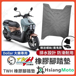【翔好機車】TWH Dollar 大樂 腳踏墊 大樂150 橡膠腳踏墊 大樂125 機車腳踏墊 光陽大樂