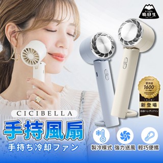 臺灣24H出貨【CICIBELLA・手持風扇】手持電風扇 涼感風扇 製冷風扇 冰敷風扇 隨身風扇 USB 風扇 小風扇