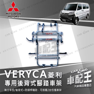 免運 菱利 VERYCA 腳踏車架 自行車架 攜車架 後背式 行李架 車頂架 置放架 旅行架 橫桿 直桿 三菱