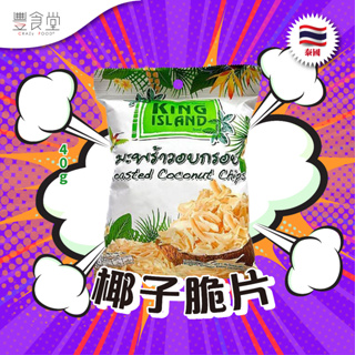 泰國 KING ISLAND Roasted Coconut Chips 椰子脆片 40g