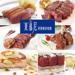 禮券團購專區王品集團 夏慕尼鐵板燒乙張 [全臺通用] [平假日通用]