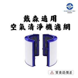 適用 戴森 Dyson 空氣濾網 濾網 濾心 濾芯 副廠 TP06 TP04 TP00 HP00 HP06 HP10