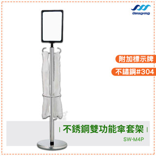 下雨天首選｜不銹鋼雙功能傘套架 SW-M4P 不鏽鋼傘套架 不鏽鋼雨傘套架 告示牌傘套架 標示牌傘套架 雨天 颱風天必備