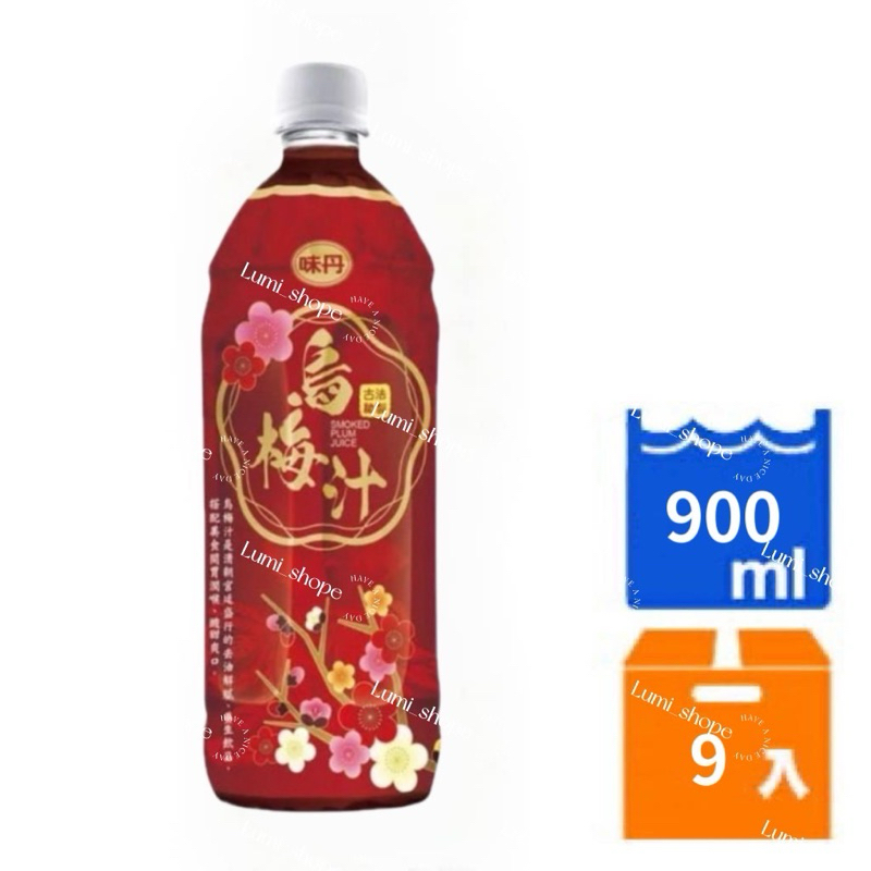 【味丹】味丹烏梅汁 900ml/9入 可蝦皮店到店🚚(多單請拆單)