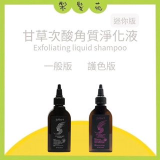 💈梨髮苑💈正品公司貨《 juliArt 覺亞》角質淨化液系列 甘草次酸角質淨化液 甘草次酸角質淨化液護色版 去角質液