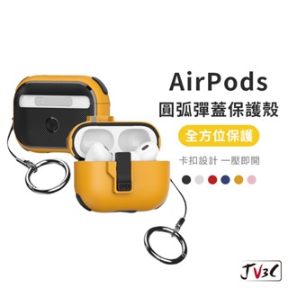 AirPods 圓弧彈蓋 耳機殼 適用 AirPods Pro 2 Pro1 3 2 1代 耳機套 保護殼 藍芽耳機殼