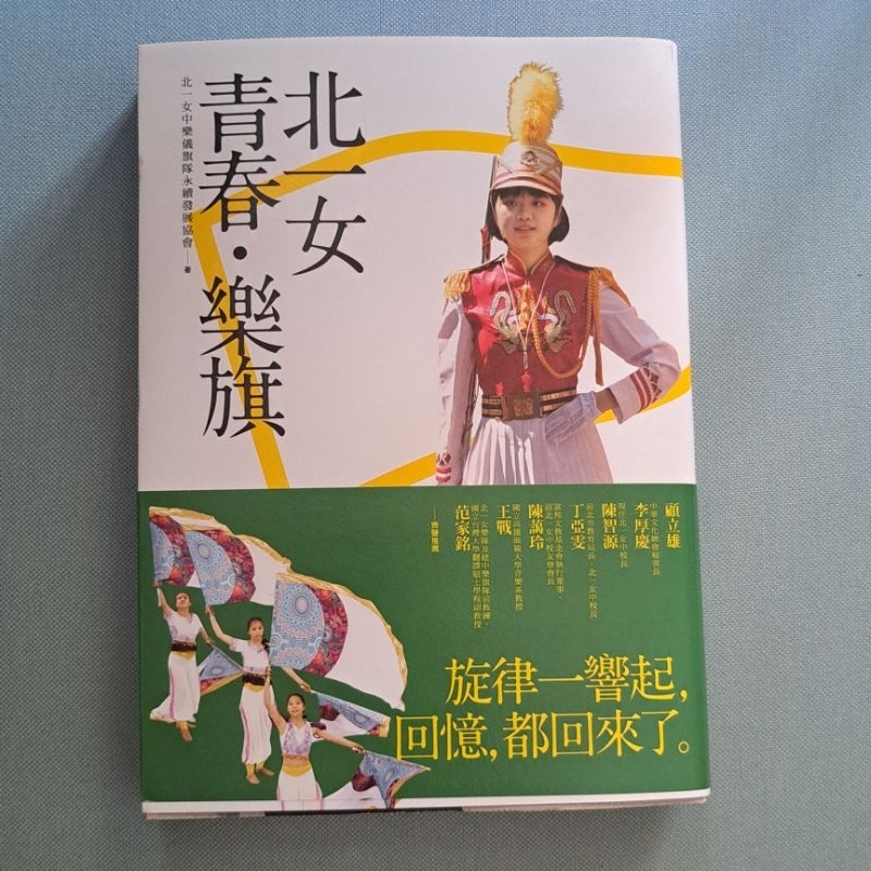 北一女青春•樂旗 近全新二手書 北一女中樂儀旗隊