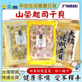 [臺灣現貨+全臺最低價]日本 YAMAEI山榮食品 大粒燒帆立貝 70g 北海道幹貝糖山榮帆立貝起司山榮起司幹貝山榮起司