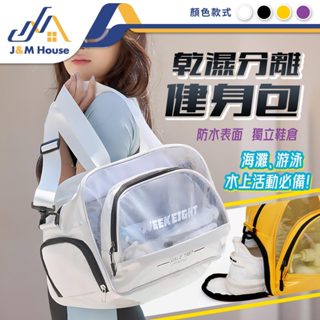 乾溼分離健身包 運動手提包 可背提乾溼分離包 沙灘包 防水袋 游泳包 泡湯包 盥洗包 瑜珈健身包 旅行用大容量收納包 防