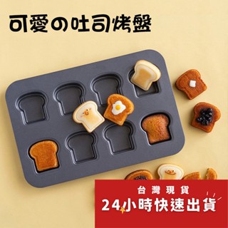 ◎8連◎Cotta原創設計加厚迷你吐司模具/吐司麵包不沾烤盤/蛋糕烘焙模具