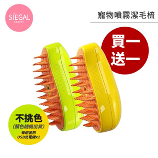 Siegal(思高)寵物噴霧清潔按摩梳 輕鬆去除廢毛 貓狗適用 除臭抗菌 寵物SPA梳 寵物梳 貓咪梳子 臺灣現貨