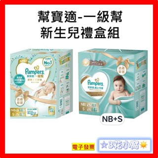 幫寶適 一級幫 新生兒禮盒 NB + S + (嬰兒濕紙巾)
