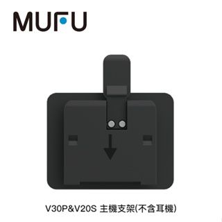 AFO阿福 新品 MUFU V30P&V20S配件 主機支架(不含耳機)