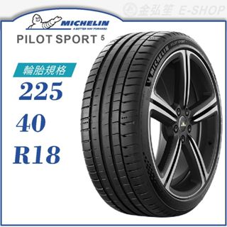 【MICHELIN 米其林輪胎】PILOT SPORT 5 225/40/18（PS5）｜金弘笙