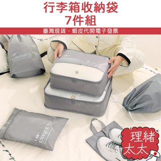 旅行收納包 七件組【理緒太太】現貨在臺 防潑水 盥洗包 收納袋 行李收納 旅行包 分裝袋 壓縮袋 旅行袋 鞋袋 收納