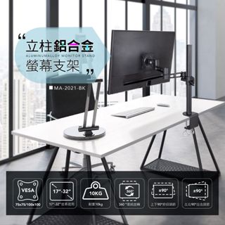 AIDATA 愛得他 鋁合金螢幕支架 MA-2021-BK/黑色 17至32寸適用 承重10KG 鋁合金 螢幕架 增高架