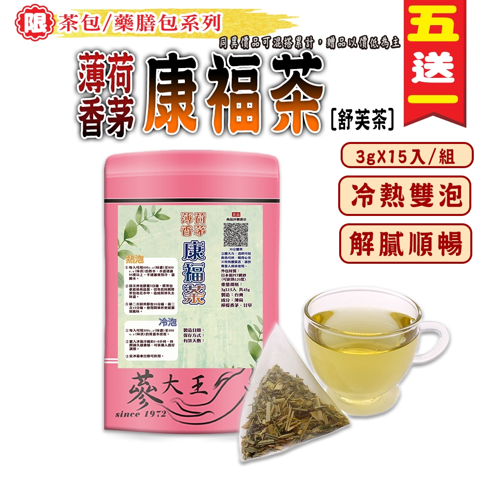 【蔘大王】薄荷香茅康福茶▪舒芙茶►3gX15入/組❗買5送1▪可冷泡茶包❗舒爽好暢快▪解膩幫助消化▪無咖啡因❗加檸檬香茅