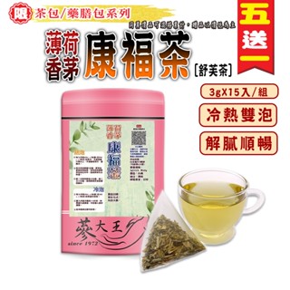 【參大王】薄荷香茅康福茶▪舒芙茶►3gX15入/組❗買5送1▪可冷泡茶包❗舒爽好暢快▪解膩幫助消化▪無咖啡因❗加檸檬香茅