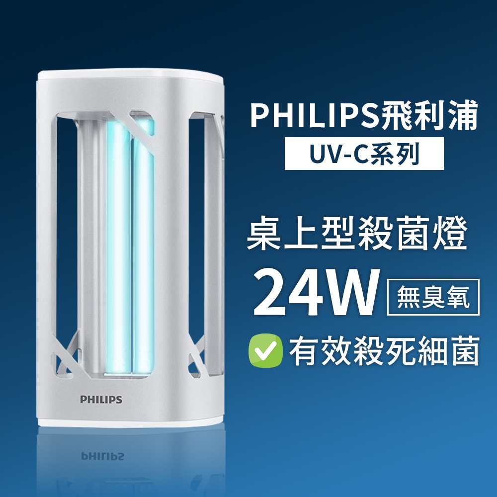 Philips飛利浦 桌上型UV-C感應語音殺菌燈 24W殺菌燈 24W2G11型 殺菌滅菌消毒防疫必備