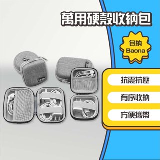 ◤進來買◥ 包納 萬用硬殼收納包 收納包 硬殼包 耳機 配件 充電頭 防撞包 3C包 整理包