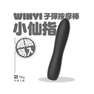 WINYI｜小仙指｜子彈按摩棒｜一年保固｜情趣用品｜跳蛋｜按摩棒｜Toy玩具工廠