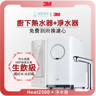 3M HEAT 2500 熱飲機 + RO淨水器 ( 3M淨水器 3M濾水器 飲水機 濾芯 濾心 過濾器 瞬熱飲水機 )
