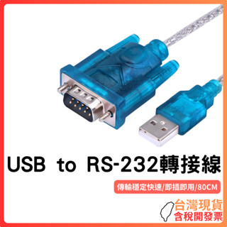 臺灣現貨 ~ USB to RS-232轉接線 80cm USB轉串列埠 USB轉RS232