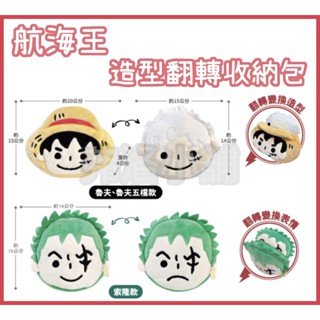 【全新現貨】 7-11 航海王 翻轉收納包 翻轉萬用包 索隆 魯夫 海賊王 收納包 零錢包 one piece