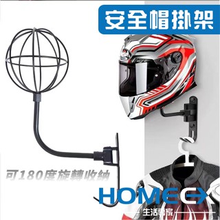 HomeEX生活專家 安全帽掛架 安全帽收納架 安全帽展示架 安全帽壁掛架 安全帽掛勾 安全帽勾