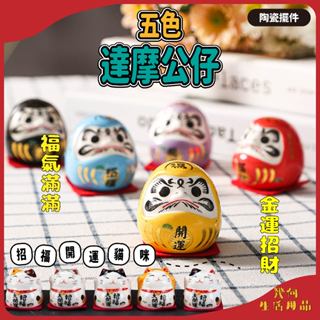 【臺灣現貨】達摩 達磨 公仔 擺飾 風水擺飾 日式風格 居家軟裝 迷你擺件 生活擺件 裝飾 陶瓷擺件
