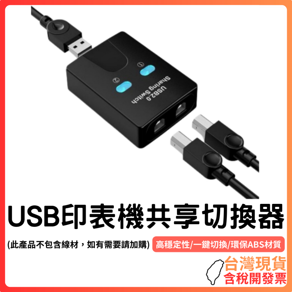 台灣現貨 ~ 【USB共享切換器】雙電腦共用印表機切換器｜USB 2.0 列印分享器 一鍵切換 免驅動 安裝簡單