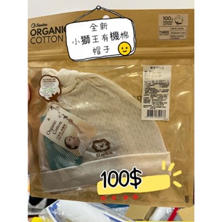 新生兒 帽子 二手全新出清 嬰兒帽 小獅王辛巴 有機棉嬰兒打結帽 嬰兒帽子