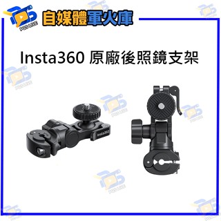 臺南PQS Insta360 後照鏡支架 延伸支架 圓管支架 球形雲臺 相機支架 原廠配件 公司貨