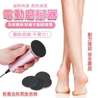 【限時特價】磨腳器 磨足機 足部保養 修足機美腳工 新款電動美腳神器 電動去死皮機 電動 磨腳機 磨腳皮機 去角質機