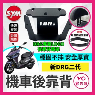 YO買百貨 SYM 三陽 DRG 二代 機車後靠背 後靠背 半月型 後靠背小饅頭 後靠墊 後腰靠 DRG改裝 DRG饅頭