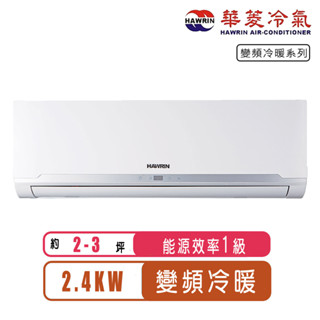 Hawrin華菱 2-3坪精緻R32變頻冷暖分離式冷氣BHO-24KIGSH/BHI-24KIGSH~含基本安裝