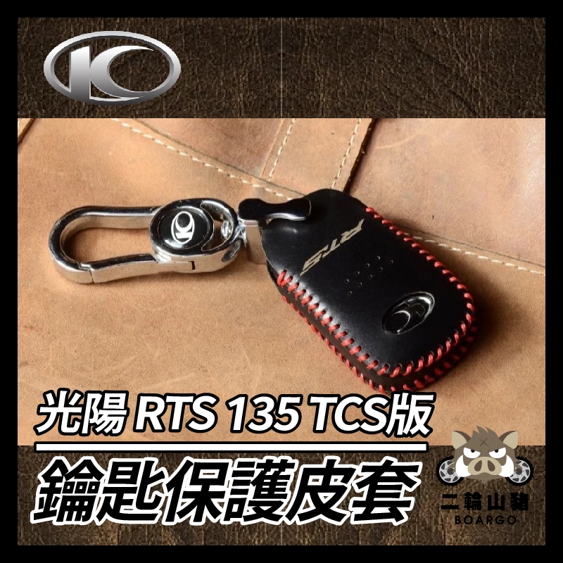 山豬🌟光陽 2024 RTS 135 165 TCS版 鑰匙套 鑰匙皮套 鑰匙殼 鑰匙圈 鑰匙包 RTS鑰匙 RTS改裝