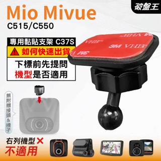 Mio黏貼式支架｜臺南現貨｜MiVue C515 C550 N578D 行車記錄器專用圓頭貼上支撐架｜C37S｜破盤王