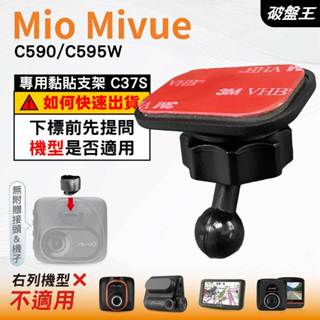 Mio黏貼式支架｜臺南現貨｜MiVue C590 C595W N724 行車記錄器專用圓頭貼上支撐架｜C37S｜破盤王