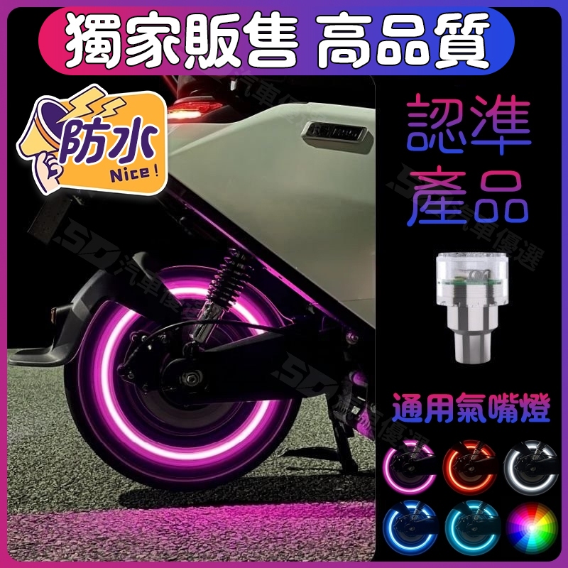 SD嚴選🏅氣嘴燈 車輪燈 機車裝飾燈 機車燈 輪胎感應燈 免接線 摩托車燈 腳踏車燈 汽車裝飾燈 機車輪胎燈 安全騎行